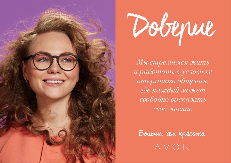 Ценности компаниии Avon Ценности компаниии Avon