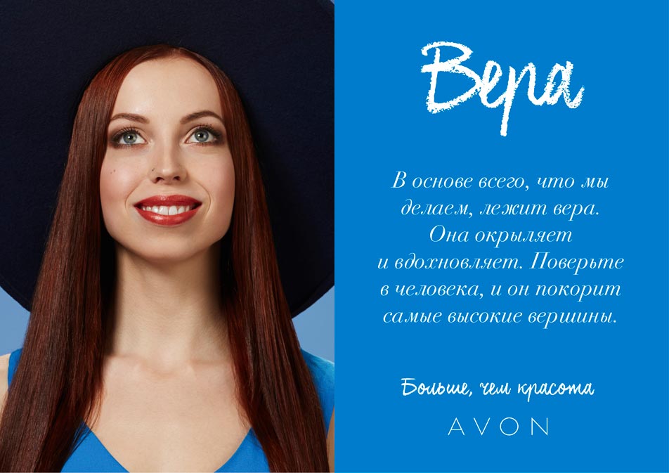 Ценности компаниии Avon Ценности компаниии Avon