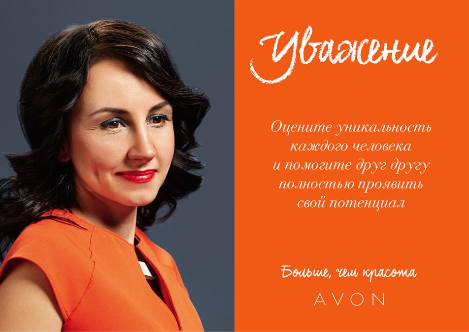 Ценности компаниии Avon Ценности компаниии Avon