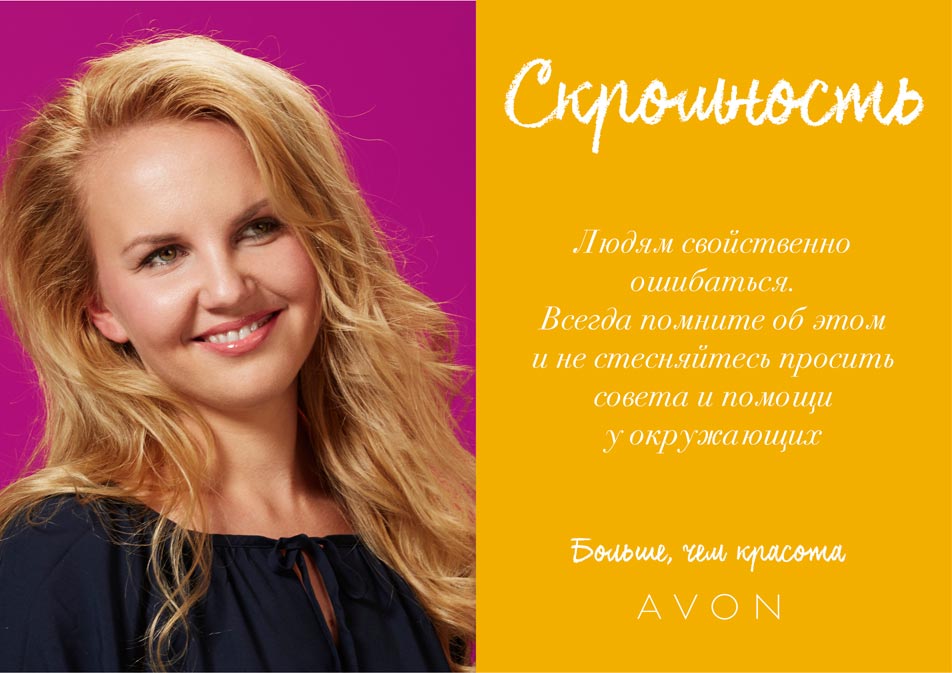 Ценности компаниии Avon Ценности компаниии Avon