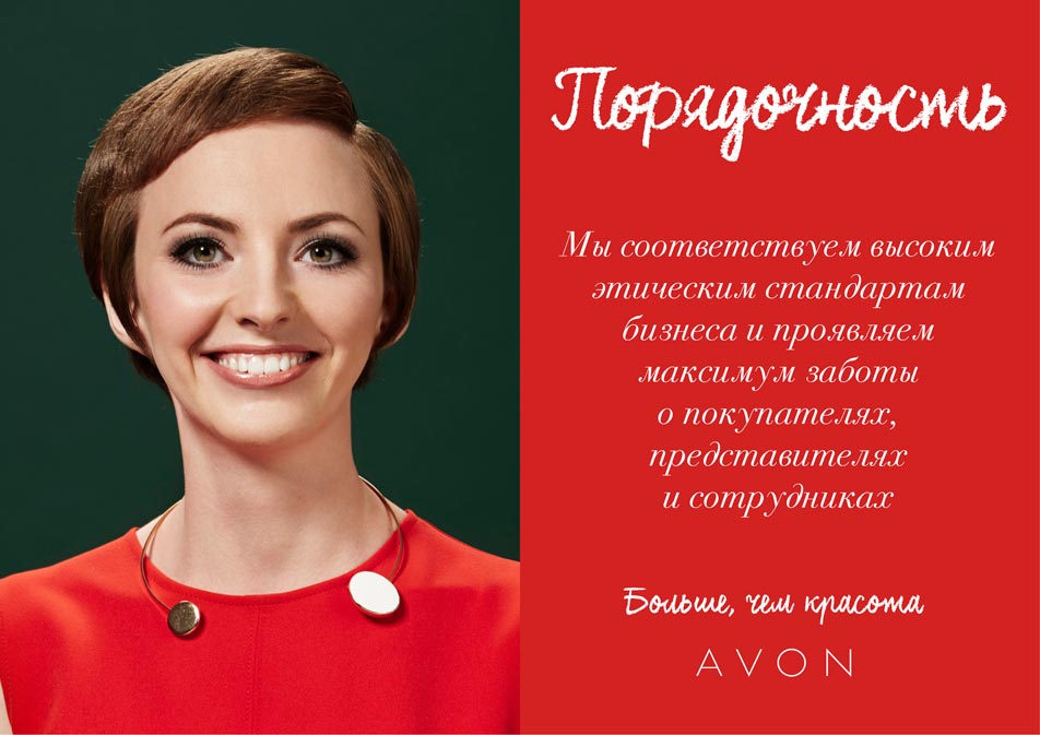 Ценности компаниии Avon Ценности компаниии Avon